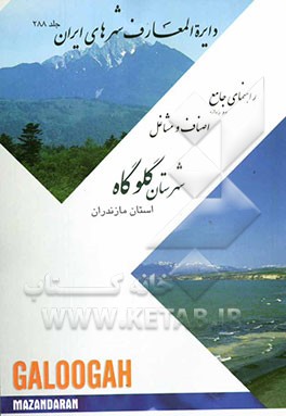 راهنمای جامع دو زبانه اصناف و مشاغل شهرستان گلوگاه استان مازندران