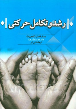 رشد و تکامل حرکتی