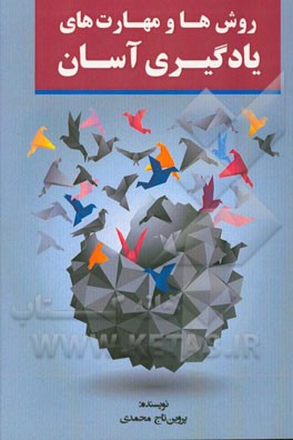 روش‌ها و مهارت‌های یادگیری آسان