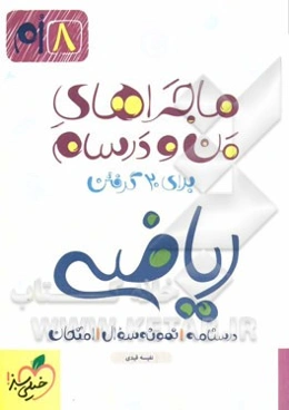 ریاضی 8‌ام