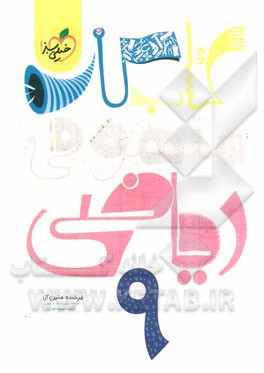 ریاضی 9ام (کتاب کار مفهومی)