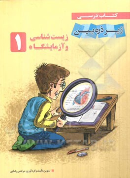 زیست‌شناسی و آزمایشگاه (1)