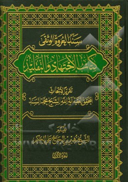سند العروه الوثقی کتاب الاجتهاد و التقلید: تقریر الابحاث المحقق الفقیه آیه‌الله الشیخ محمد السند