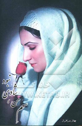 سهم من شادی نبود: مجموعه شعر