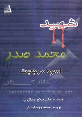 شهید محمد صدر اسوه مرجعیت