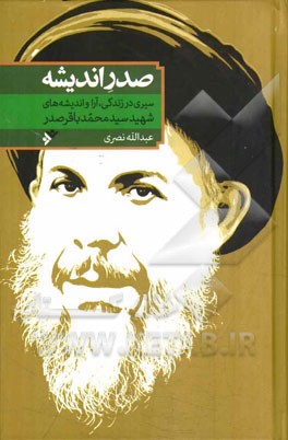 صدر اندیشه: سیری در زندگی، آرا و اندیشه‌های شهید سیدمحمدباقر صدر