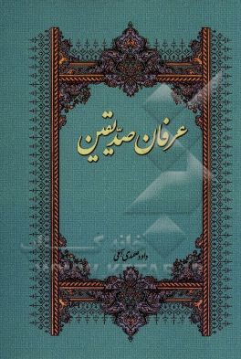 عرفان صدیقین