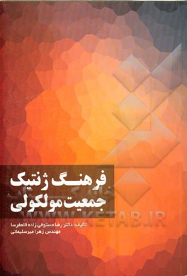 فرهنگ ژنتیک جمعیت مولکولی