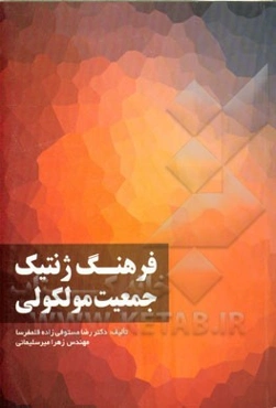 فرهنگ ژنتیک جمعیت مولکولی