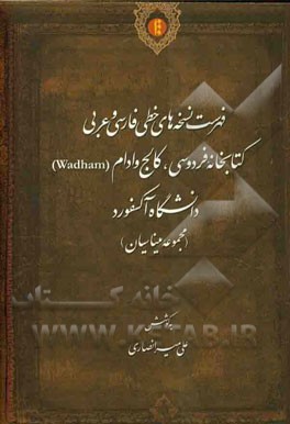 فهرست نسخه‌های خطی فارسی و عربی کتابخانه فردوسی، کالج وادام (Wadham) دانشگاه آکسفورد (مجموعه میناسیان)