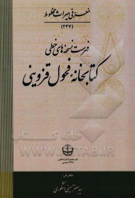 فهرست نسخه‌های خطی کتابخانه فحول قزوینی