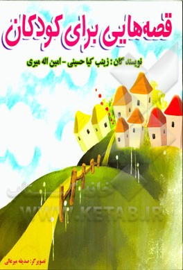 قصه‌هایی برای کودکان