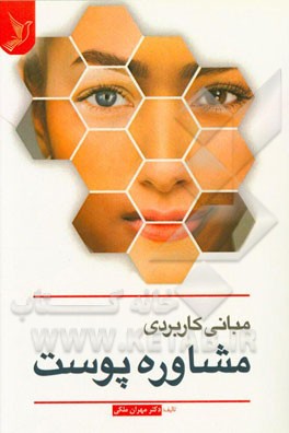 مبانی کاربردی مشاوره پوست