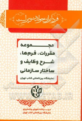 مجموعه مقررات، فرم‌ها، شرح وظایف و ساختار سازمانی نمایشگاه بین‌المللی کتاب تهران