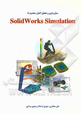 مدل‌سازی و تحلیل المان محدود با Solidworks simulation