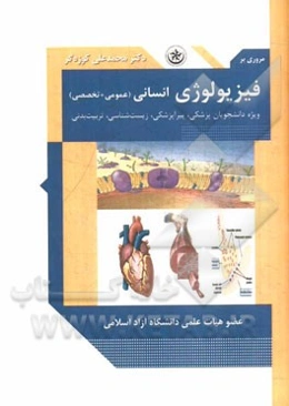 مروری بر فیزیولوژی پزشکی (عمومی + تخصصی) ویژه دانشجویان پزشکی، پیراپزشکی، زیست‌شناسی، تربیت بدنی