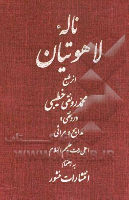 ناله لاهوتیان