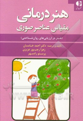 هنردرمانی: مقیاس عناصر صوری (هنر در ارزیابی‌های روان‌شناختی)