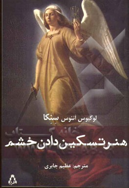 هنر تسکین دادن خشم