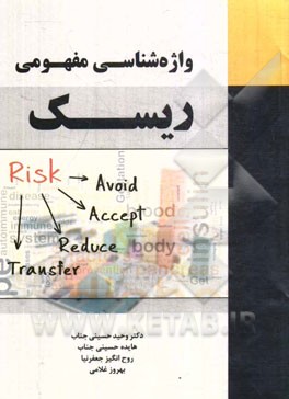 واژه‌شناسی مفهومی ریسک