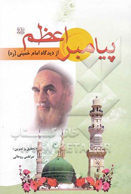 پیامبر اعظم (ص) از دیدگاه امام خمینی (ره)