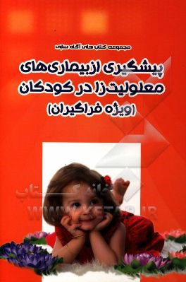 پیشگیری از بیماری‌های معلولیت‌زا در کودکان (ویژه فراگیران)