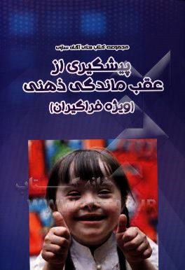 پیشگیری از عقب‌ماندگی ذهنی