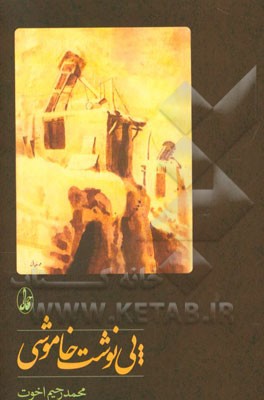 پی‌نوشت خاموشی