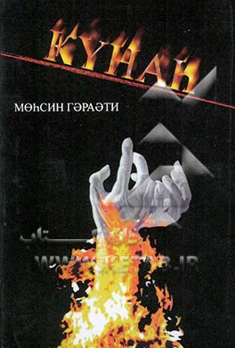 گناه‌شناسی (به زبان روسی)