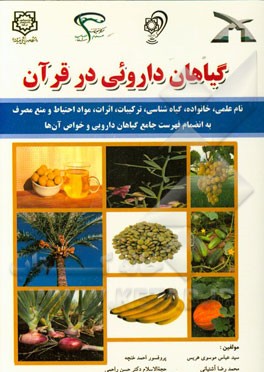 گیاهان داروئی در قرآن: نام علمی، خانواده، گیاه‌شناسی، ترکیبات، اثرات، مواد احتیاط و منع مصرف ...