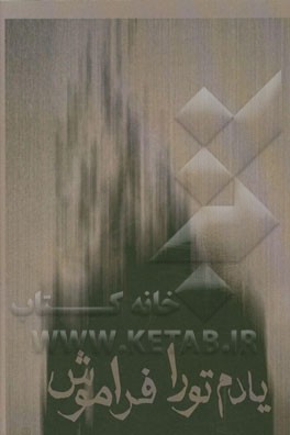 یادم تو را فراموش