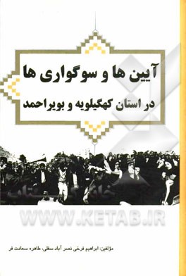 آیین‌ها و سوگواری‌های در استان کهگیلویه و بویراحمد