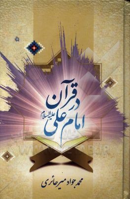 امام علی (ع) در قرآن