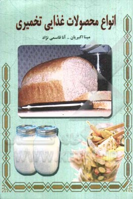 انواع محصولات غذایی تخمیری