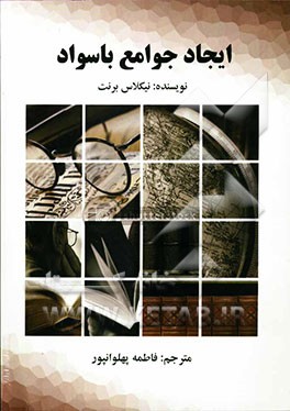 ایجاد جوامع با سواد