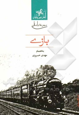 بازی‌: داستان ایرانی