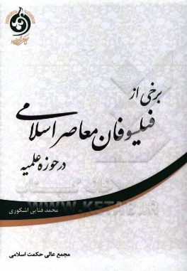 برخی از فیلسوفان معاصر اسلامی در حوزه علمیه