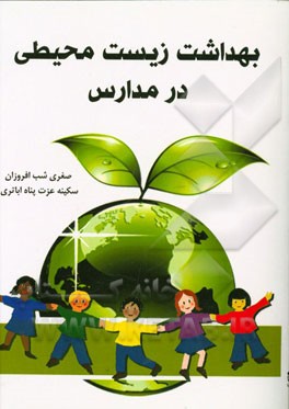 بهداشت زیست‌محیطی در مدارس