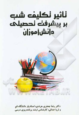 تاثیر تکلیف شب بر پیشرفت تحصیلی دانش‌آموزان