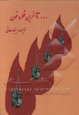... تا آخرین قطره خون (مجموعه خاطرات به روایت داستانی از جنگ)