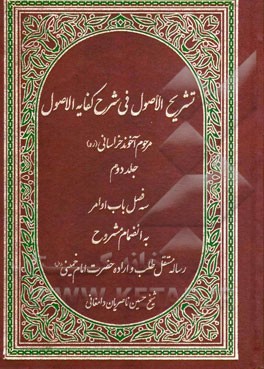 تشریح الاصول فی شرح کفایه الاصول: باب اوامر (به انضمام مشروح رساله مستقل طلب و اراده حضرت امام خمینی (رض)