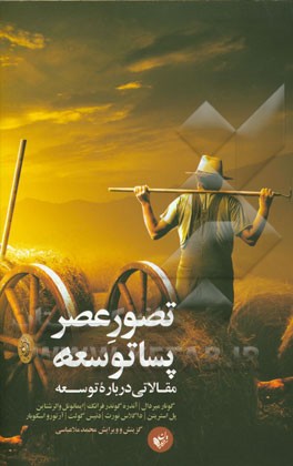 تصور عصر پساتوسعه: مقالاتی درباره توسعه