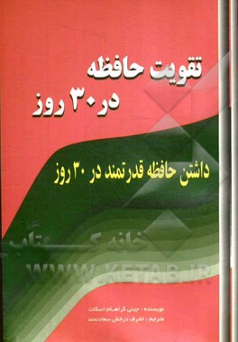 تقویت حافظه در 30 روز