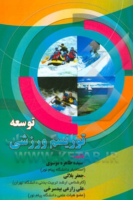 توسعه توریسم ورزشی