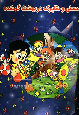 حسنی و شاپرک در بهشت گمشده