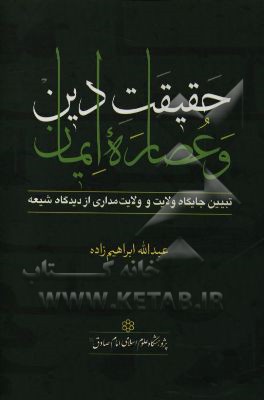 حقیقت دین و عصاره ایمان