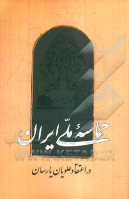 حماسه ملی ایران در اعتقاد علویان یارسان