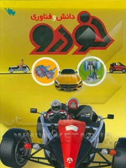 دانش و فناوری خودرو