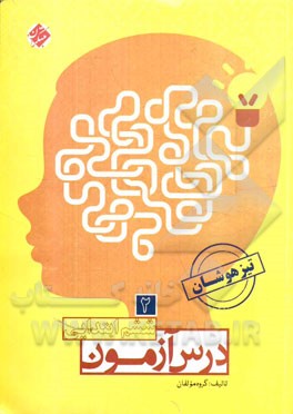 درس‌آزمون (2) ششم ابتدایی تیزهوشان