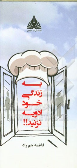 دست نگه دارید! به زندگی خود ادویه نزنید! دستور طبخش را عوض کنید!!!